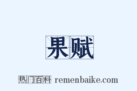 果赋是什么意思的图片